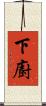 下廚 Scroll
