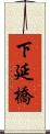 下延橋 Scroll