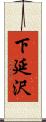 下延沢 Scroll