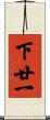 下廿一 Scroll