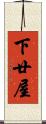 下廿屋 Scroll