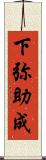 下弥助成 Scroll