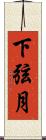 下弦月 Scroll