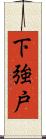 下強戸 Scroll