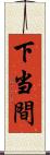 下当間 Scroll
