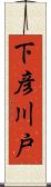 下彦川戸 Scroll
