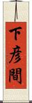 下彦間 Scroll
