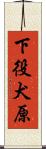 下役犬原 Scroll