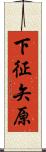 下征矢原 Scroll