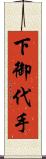 下御代手 Scroll