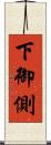 下御側 Scroll