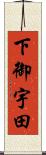下御宇田 Scroll