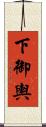 下御輿 Scroll