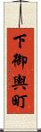 下御輿町 Scroll