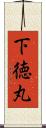 下徳丸 Scroll