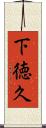 下徳久 Scroll