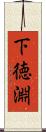 下徳淵 Scroll