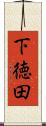 下徳田 Scroll