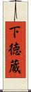下徳蔵 Scroll
