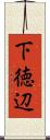 下徳辺 Scroll
