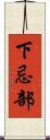 下忌部 Scroll