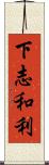 下志和利 Scroll