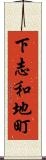 下志和地町 Scroll