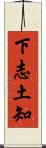 下志土知 Scroll
