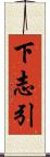 下志引 Scroll
