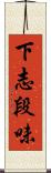 下志段味 Scroll