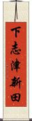 下志津新田 Scroll