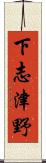 下志津野 Scroll