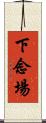 下念場 Scroll