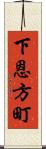 下恩方町 Scroll