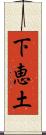 下恵土 Scroll