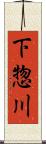 下惣川 Scroll