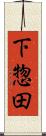 下惣田 Scroll