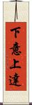 下意上達 Scroll