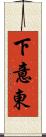 下意東 Scroll