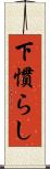 下慣らし Scroll