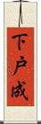 下戸成 Scroll