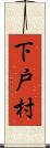 下戸村 Scroll