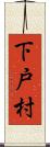 下戸村 Scroll