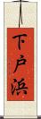 下戸浜 Scroll
