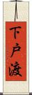 下戸渡 Scroll