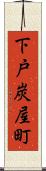 下戸炭屋町 Scroll