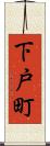 下戸町 Scroll