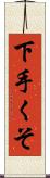 下手くそ Scroll