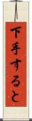 下手すると Scroll