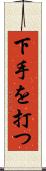 下手を打つ Scroll